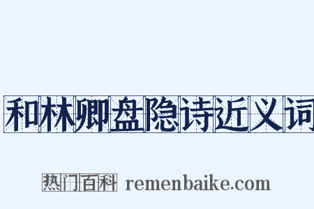 和林卿盘隐诗近义词是什么意思的图片
